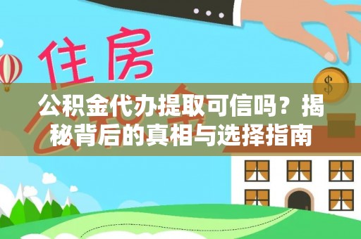 和顺公积金代办提取可信吗？揭秘背后的真相与选择指南