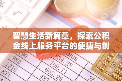 和顺智慧生活新篇章，探索公积金线上服务平台的便捷与创新