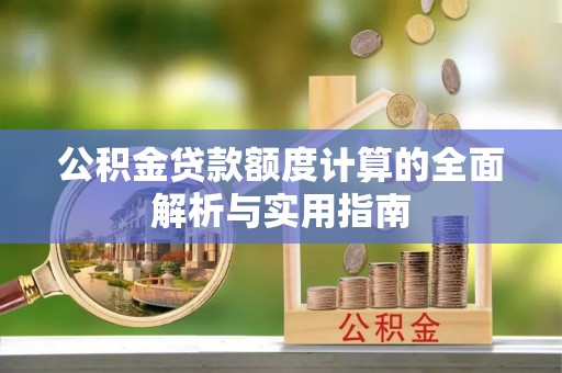 和顺公积金贷款额度计算的全面解析与实用指南