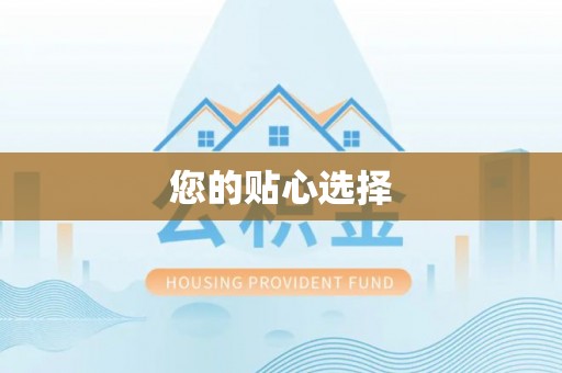 和顺您的贴心选择