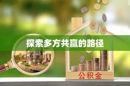 和顺探索多方共赢的路径