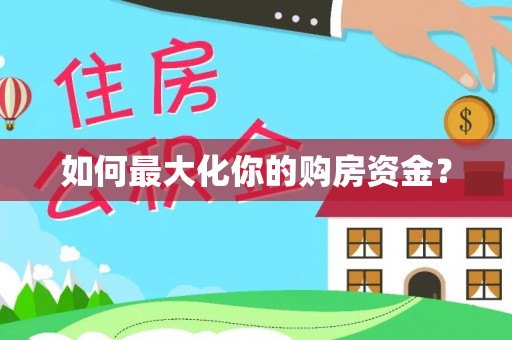 和顺如何最大化你的购房资金？