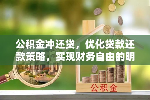和顺公积金冲还贷，优化贷款还款策略，实现财务自由的明智选择
