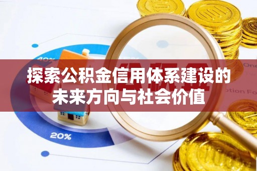 和顺探索公积金信用体系建设的未来方向与社会价值