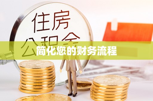 和顺简化您的财务流程
