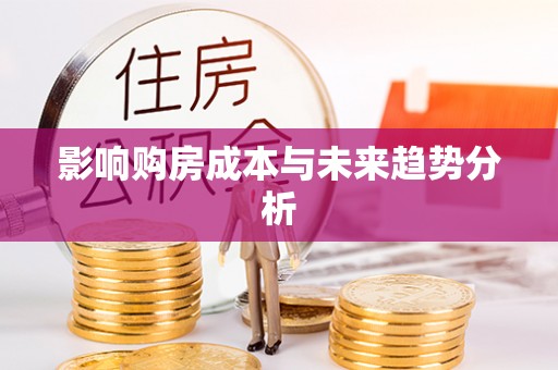 和顺影响购房成本与未来趋势分析