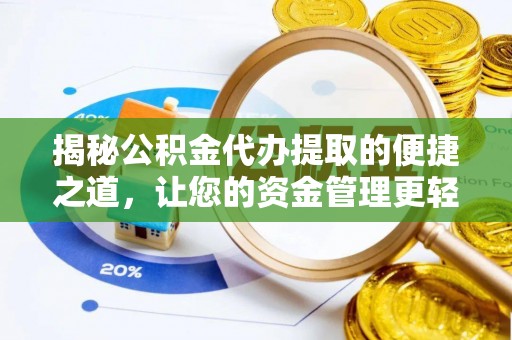 和顺揭秘公积金代办提取的便捷之道，让您的资金管理更轻松