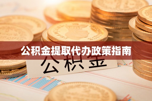 和顺公积金提取代办政策指南