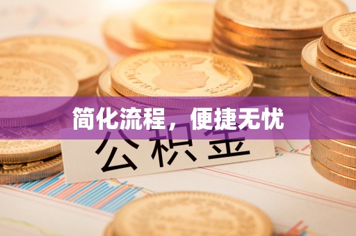 和顺简化流程，便捷无忧