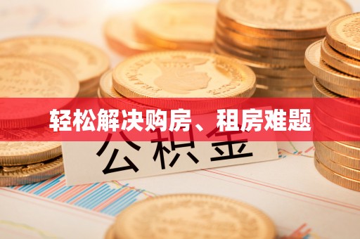 和顺轻松解决购房、租房难题