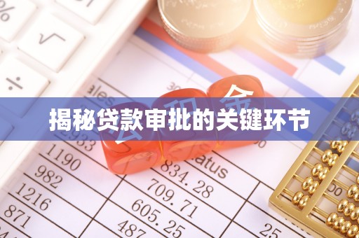 和顺揭秘贷款审批的关键环节