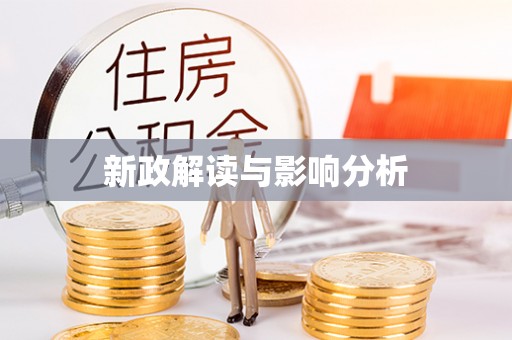 和顺新政解读与影响分析