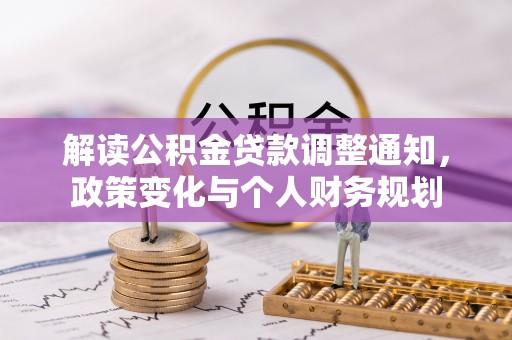 和顺解读公积金贷款调整通知，政策变化与个人财务规划