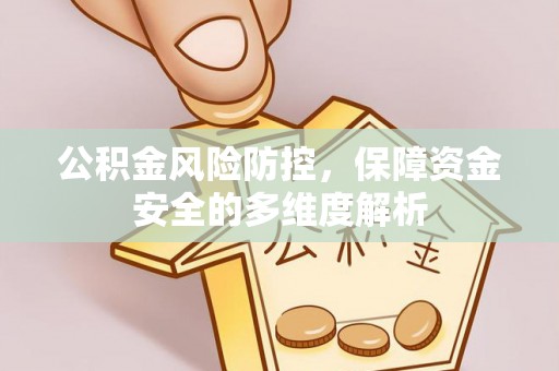 和顺公积金风险防控，保障资金安全的多维度解析
