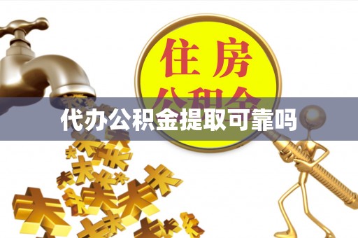 和顺代办公积金提取可靠吗