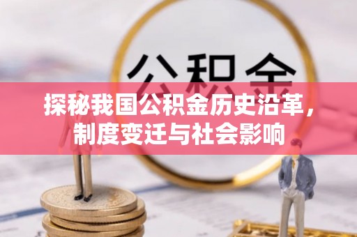 和顺探秘我国公积金历史沿革，制度变迁与社会影响