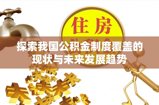 和顺探索我国公积金制度覆盖的现状与未来发展趋势