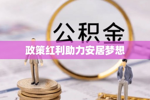 和顺政策红利助力安居梦想
