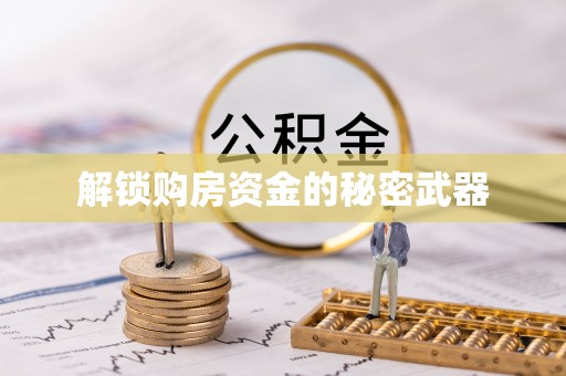 和顺解锁购房资金的秘密武器
