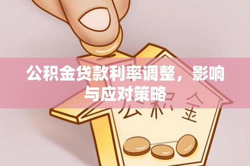 和顺公积金贷款利率调整，影响与应对策略