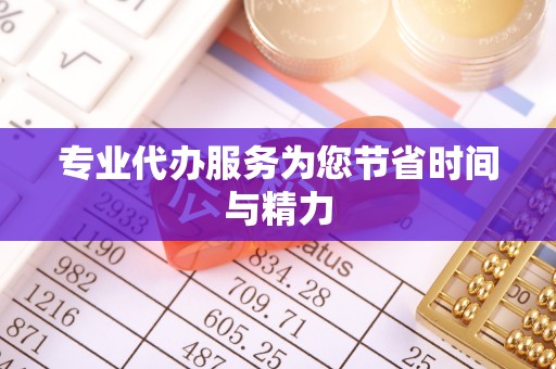 和顺专业代办服务为您节省时间与精力