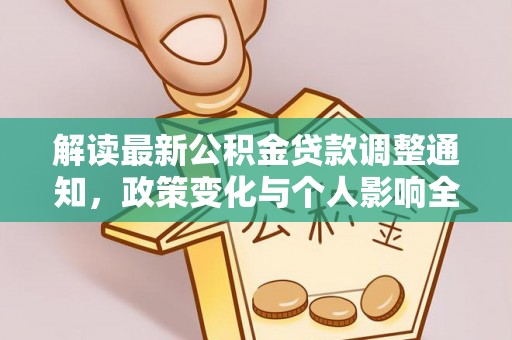 和顺解读最新公积金贷款调整通知，政策变化与个人影响全解析