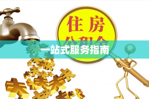 和顺一站式服务指南