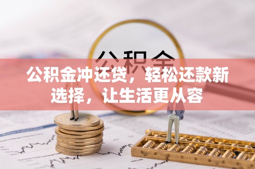 和顺公积金冲还贷，轻松还款新选择，让生活更从容