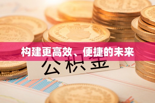 和顺构建更高效、便捷的未来