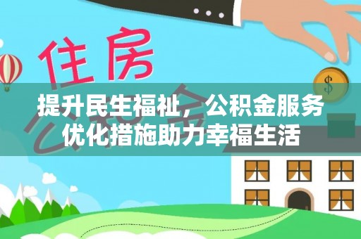 和顺提升民生福祉，公积金服务优化措施助力幸福生活
