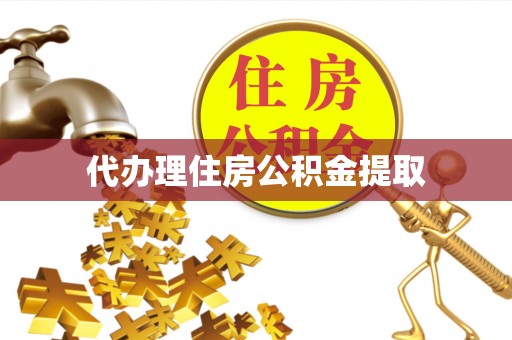 和顺代办理住房公积金提取