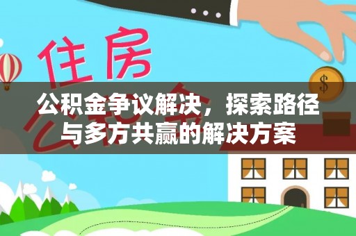 和顺公积金争议解决，探索路径与多方共赢的解决方案