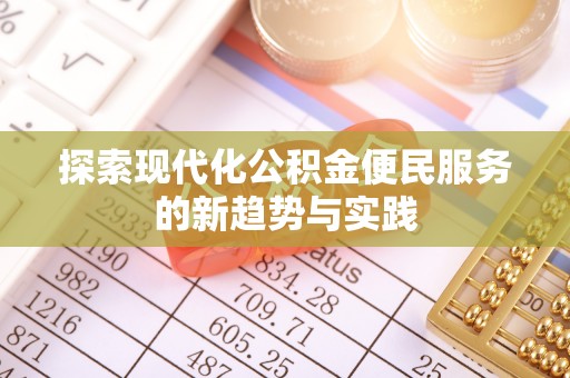 和顺探索现代化公积金便民服务的新趋势与实践
