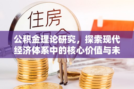和顺公积金理论研究，探索现代经济体系中的核心价值与未来趋势