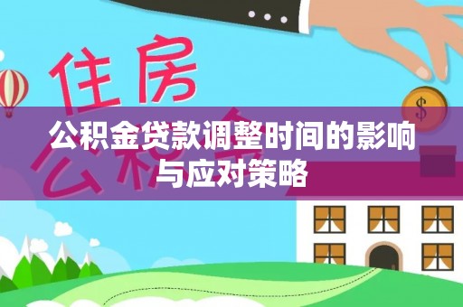 和顺公积金贷款调整时间的影响与应对策略