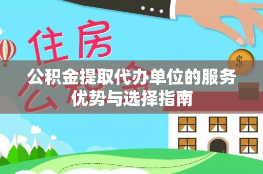 和顺公积金提取代办单位的服务优势与选择指南
