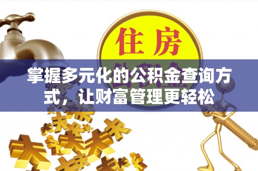 和顺掌握多元化的公积金查询方式，让财富管理更轻松