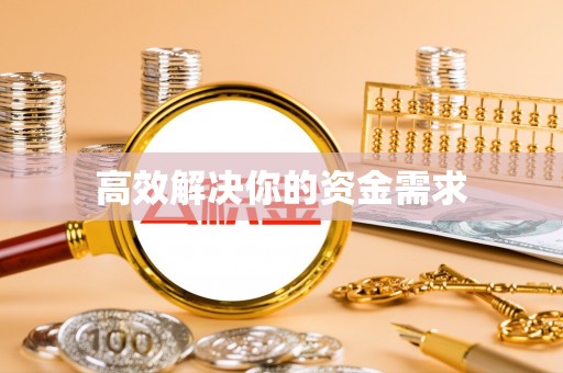 和顺高效解决你的资金需求