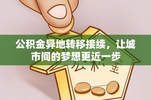 和顺公积金异地转移接续，让城市间的梦想更近一步