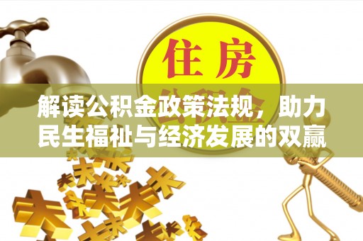 和顺解读公积金政策法规，助力民生福祉与经济发展的双赢之道