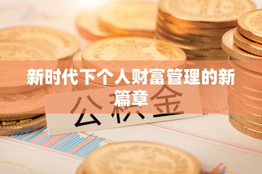 和顺新时代下个人财富管理的新篇章