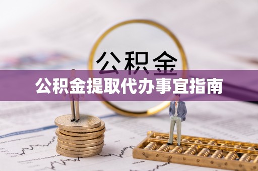 和顺公积金提取代办事宜指南