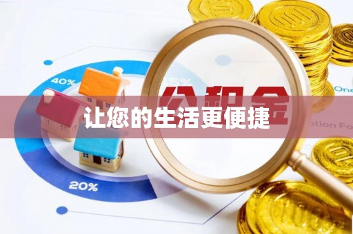 和顺让您的生活更便捷