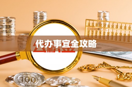 和顺代办事宜全攻略