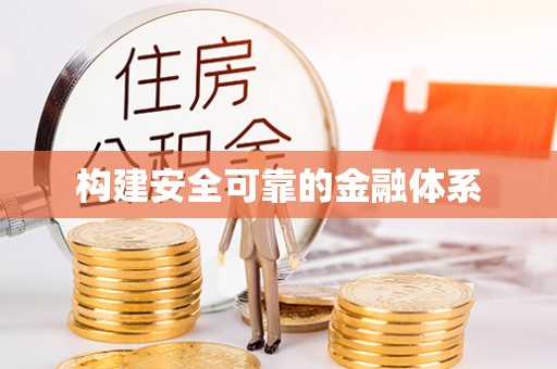 和顺构建安全可靠的金融体系