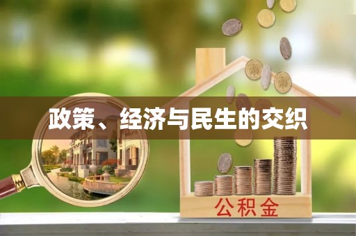 和顺政策、经济与民生的交织