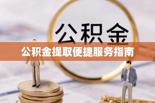 和顺公积金提取便捷服务指南