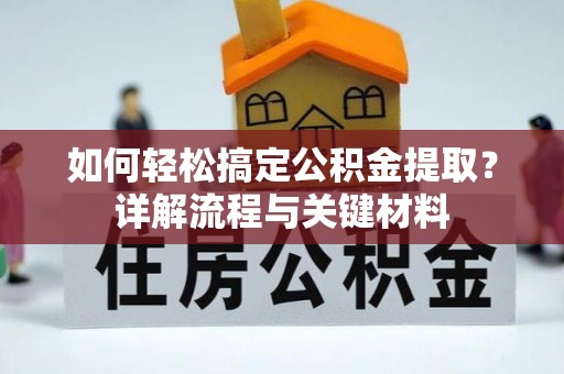 和顺如何轻松搞定公积金提取？详解流程与关键材料