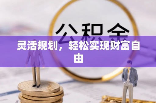 和顺灵活规划，轻松实现财富自由