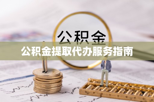 和顺公积金提取代办服务指南
